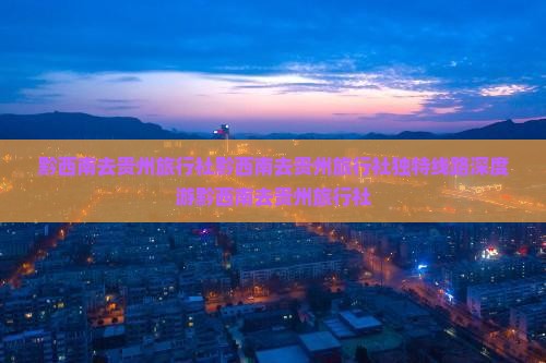 黔西南去贵州旅行社