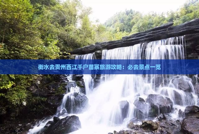衡水去贵州西江千户苗寨必去地