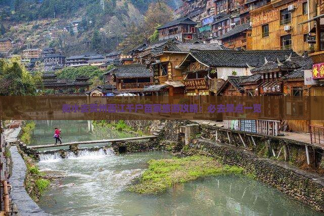 衡水去贵州西江千户苗寨必去地