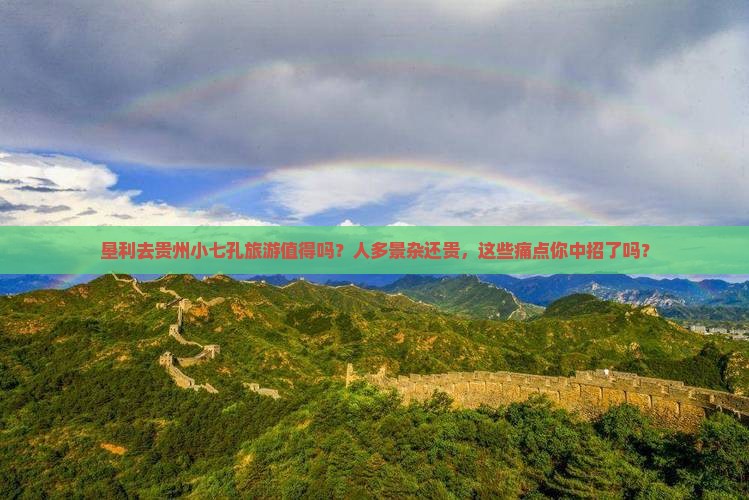 垦利去贵州小七孔旅游