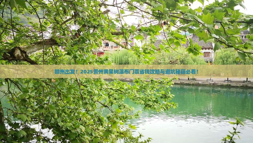 赣州去贵州黄果树瀑布门票