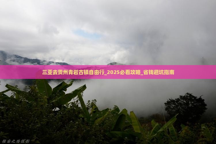 三亚去贵州青岩古镇自由行