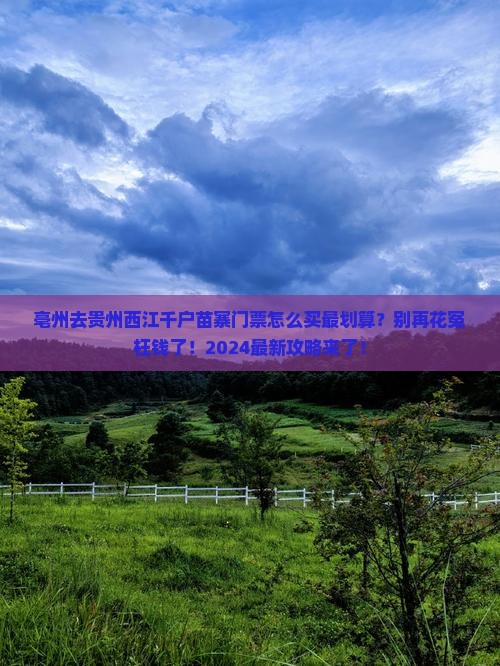 亳州去贵州西江千户苗寨门票