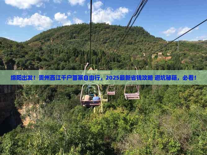 绵阳到贵州西江千户苗寨自由行