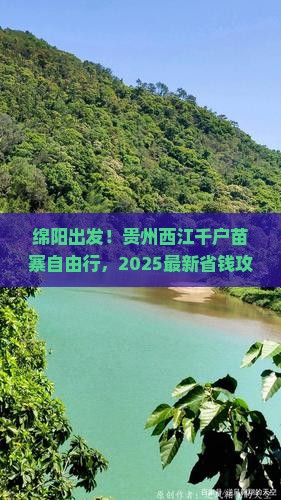绵阳到贵州西江千户苗寨自由行