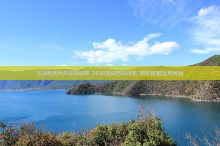 太原到贵州黄果树瀑布团体旅游