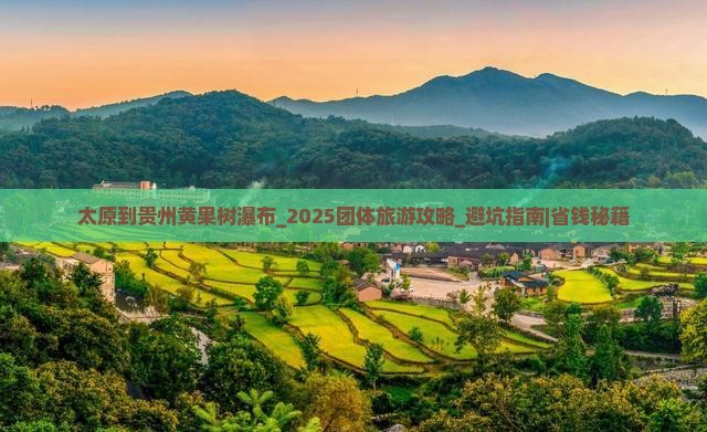 太原到贵州黄果树瀑布团体旅游
