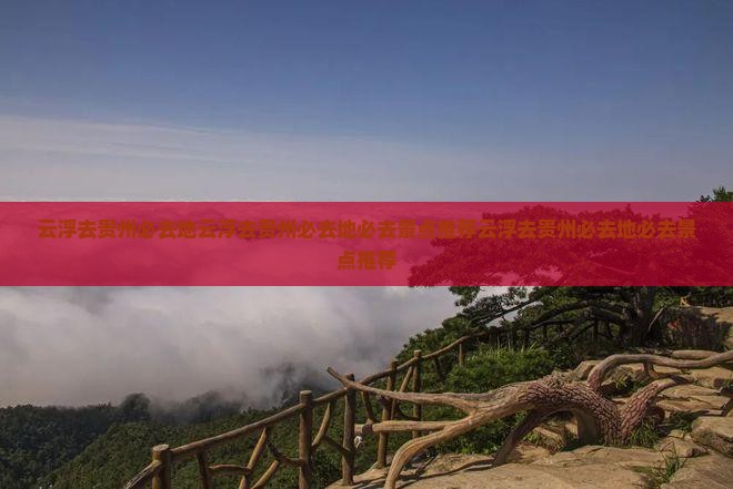 云浮去贵州必去地