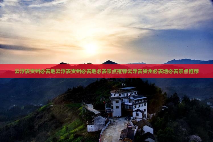 云浮去贵州必去地