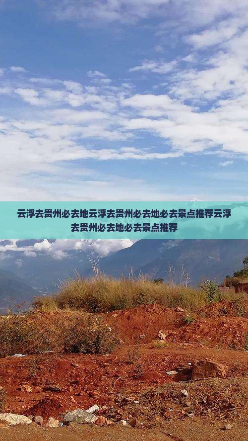 云浮去贵州必去地