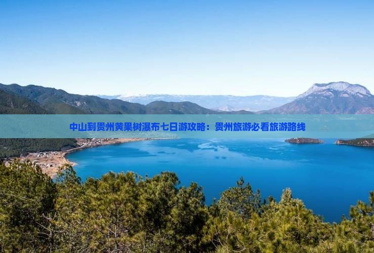 中山到贵州黄果树瀑布七日游
