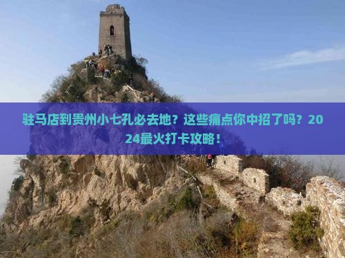 驻马店到贵州小七孔必去地