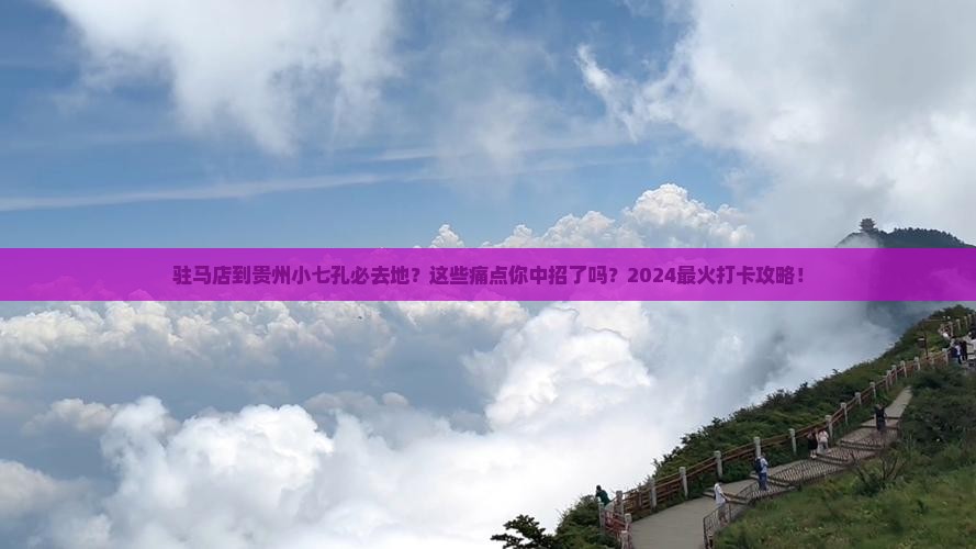 驻马店到贵州小七孔必去地