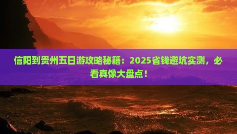信阳到贵州五日游