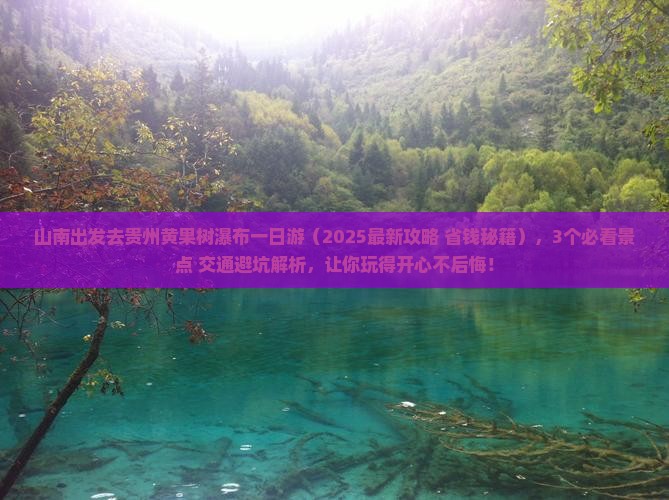 山南去贵州黄果树瀑布一日