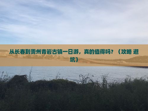 长春到贵州青岩古镇一日