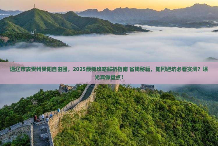 通辽市去贵州贵阳自由团
