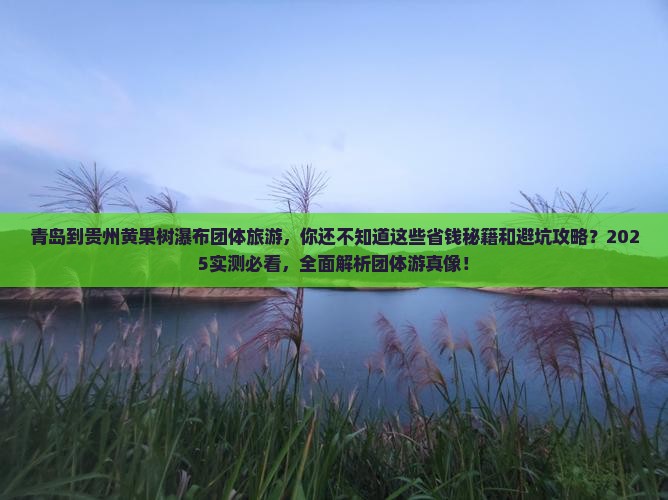 青岛到贵州黄果树瀑布团体旅游