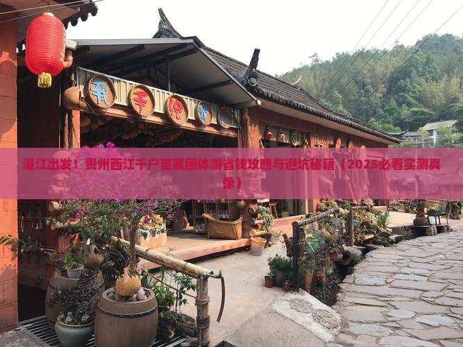 湛江到贵州西江千户苗寨团体旅游