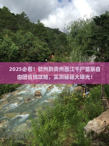 钦州到贵州西江千户苗寨自由团