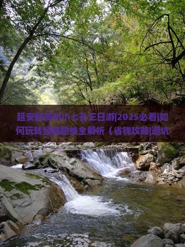 延安到贵州小七孔三日游