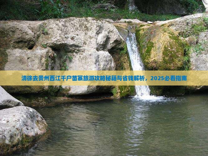 清徐去贵州西江千户苗寨哪里玩