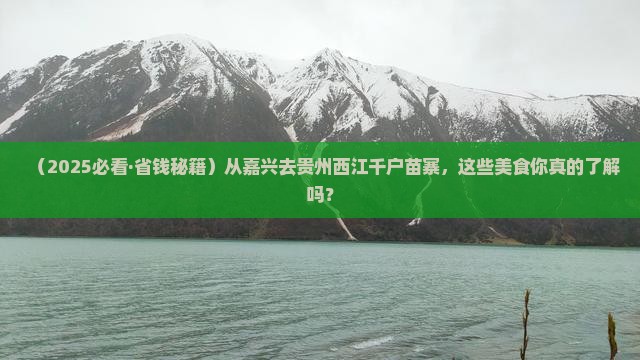 嘉兴到贵州西江千户苗寨旅游小吃