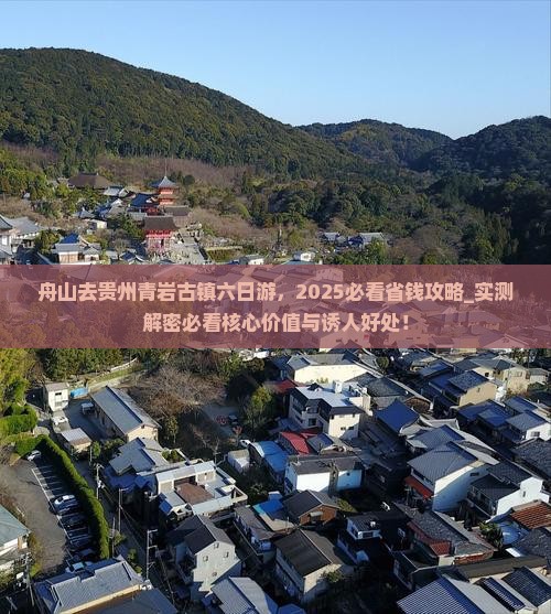 舟山去贵州青岩古镇六日游