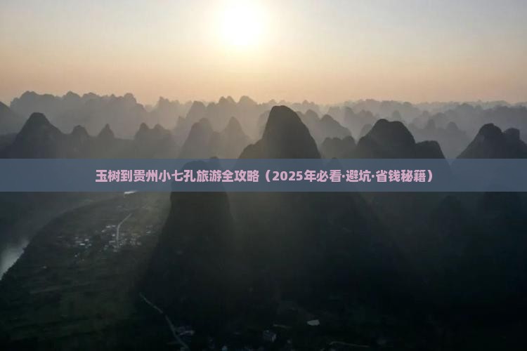 玉树到贵州小七孔攻略