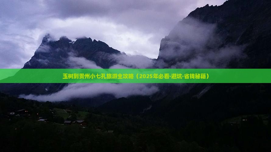 玉树到贵州小七孔攻略