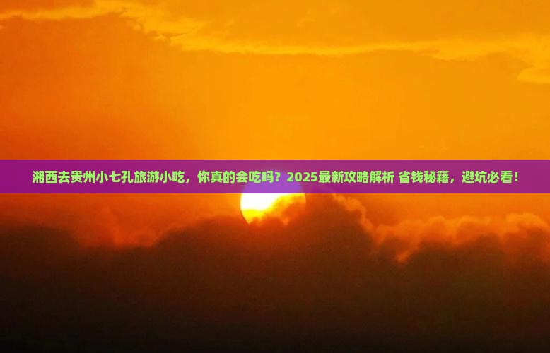 湘西去贵州小七孔旅游小吃