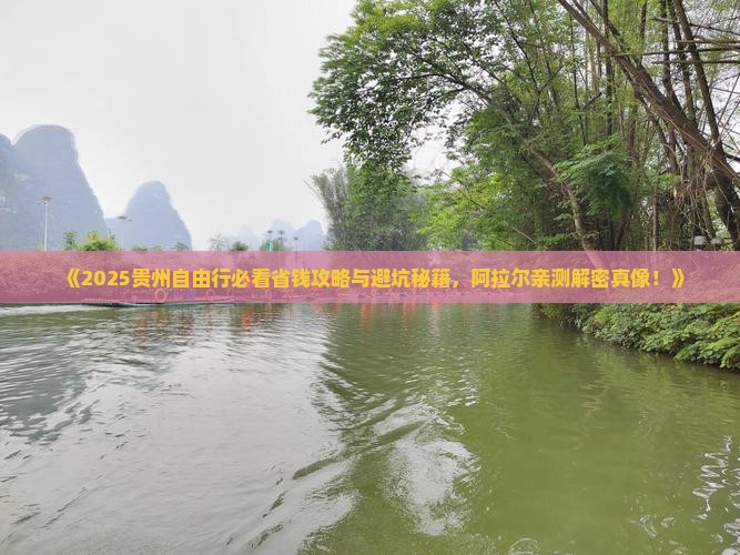 阿拉尔去贵州自由行 阿拉尔去贵州自由行