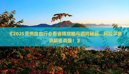 阿拉尔去贵州自由行 阿拉尔去贵州自由行