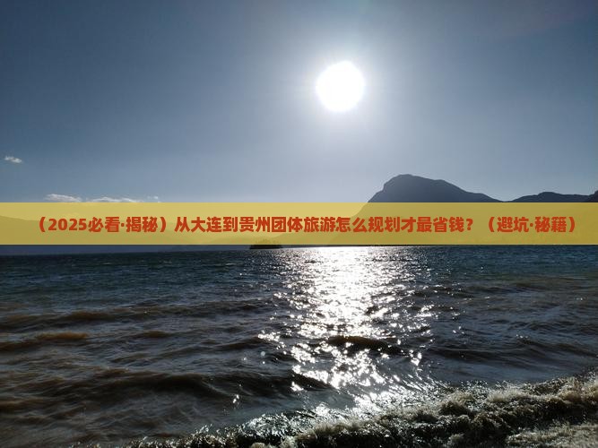 大连到贵州团体旅游