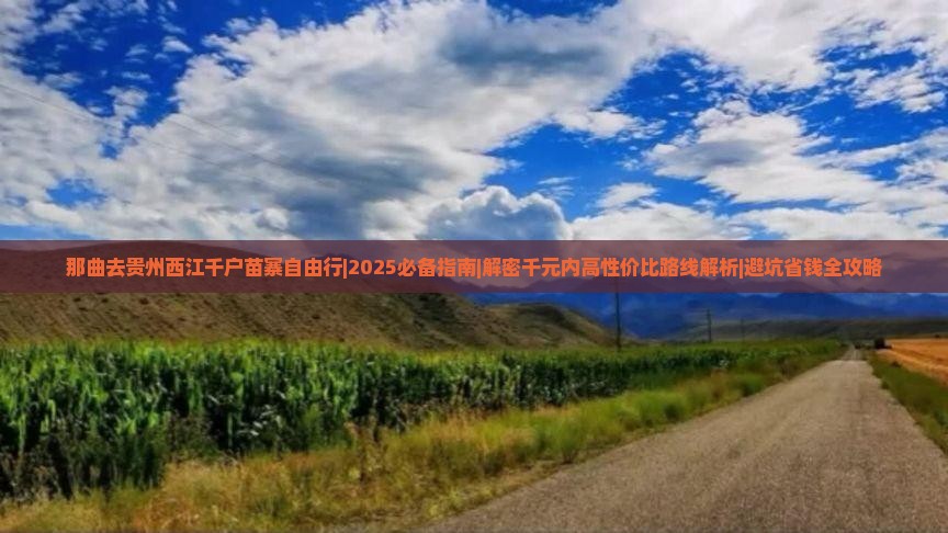 那曲去贵州西江千户苗寨自由行