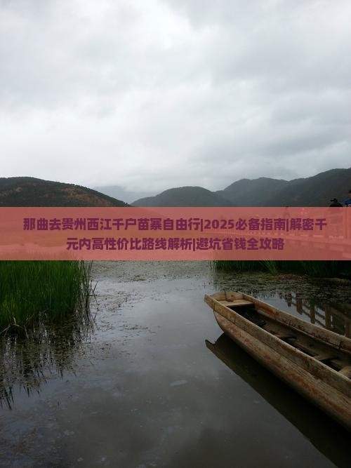 那曲去贵州西江千户苗寨自由行