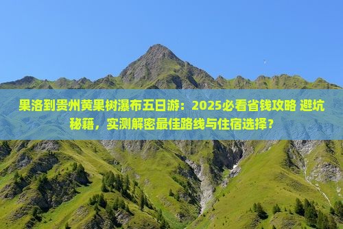 果洛到贵州黄果树瀑布五日游