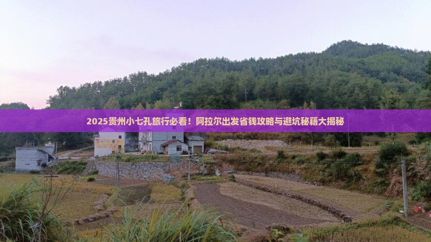 阿拉尔去贵州小七孔旅行社