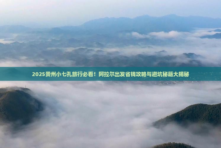 阿拉尔去贵州小七孔旅行社