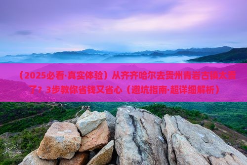 齐齐哈尔到贵州青岩古镇旅行社