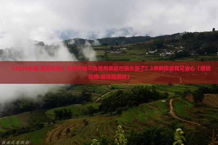齐齐哈尔到贵州青岩古镇旅行社