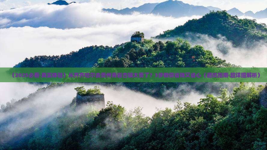 齐齐哈尔到贵州青岩古镇旅行社