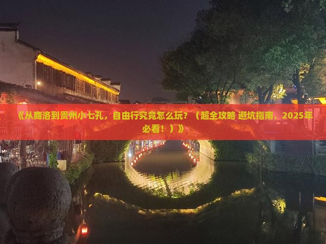 商洛去贵州小七孔自由行