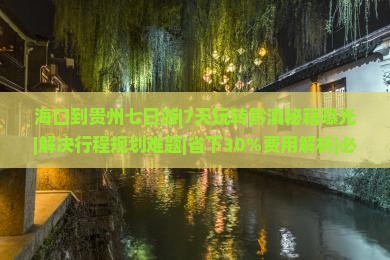 海口到贵州七日游