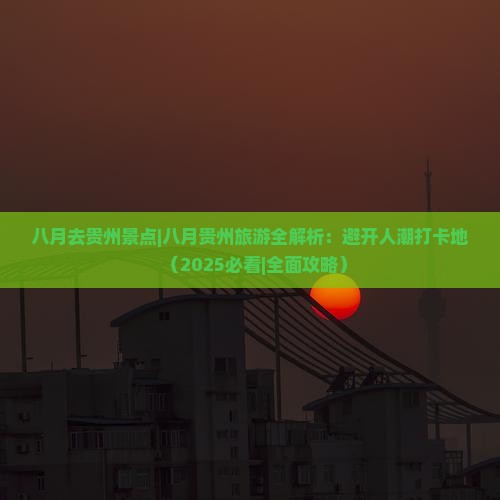 八月去贵州景点