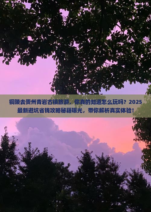 铜陵去贵州青岩古镇旅游