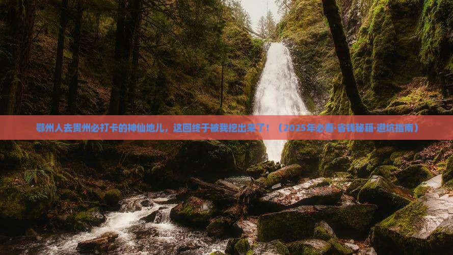 鄂州去贵州必去地