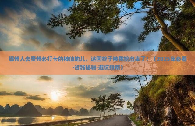 鄂州去贵州必去地