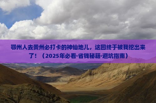 鄂州去贵州必去地