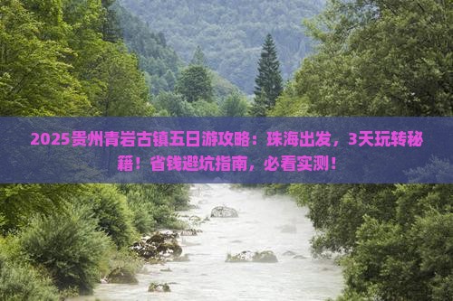 珠海到贵州青岩古镇五日游
